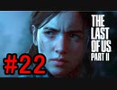 ラストオブアス2やっていく #22