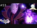 【DQ11S】どこで間違えてしまったのか　あの頃に帰りたい【#53】