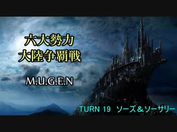 【MUGEN】六大勢力大陸争覇戦【陣取り】Part97