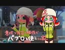 【Splatoon2】 意地と気合と根性で主にパブロを使う その82
