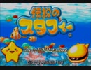 【ゆっくり】色々とセルフハード気味にスタフィー初代をやり返す　その1