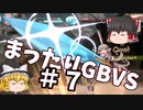 【GBVS】まったりグラブルVS対戦動画＃７【ゆっくり実況】