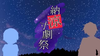 【合成音声コント企画】納涼寸劇祭　結果発表