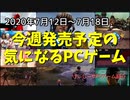 コジマプロダクションが贈る名作が遂にPC版で登場！【今週発売予定の気になるPCゲーム】（2020/07/12～2020/07/18）