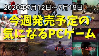 コジマプロダクションが贈る名作が遂にPC版で登場！【今週発売予定の気になるPCゲーム】（2020/07/12～2020/07/18）