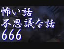 【ゆっくり】怖い話＆不思議な話を読んでみる666