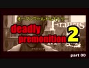 茜の賛否両論ゲーム実況【デッドリープレモニション２】part.0
