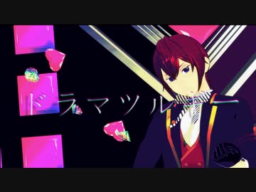 【MMDツイステ】ドラマツルギー(1番のみ)【リドル】
