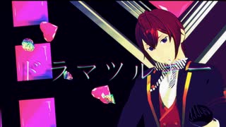 【MMDツイステ】ドラマツルギー(1番のみ)【リドル】