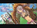 【実況】探せ！お母さんの痕跡Part3【トトリのアトリエ】