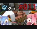 【Minecraft】空をとびたい#011〜ダイヤフル装備調達①〜（VOICEROID:葵・茜実況）