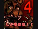 ＃１【ホラゲー】今度は警備員室ではなく誰かの寝室？【Five nights at Freddy’s 4】
