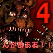 ＃１【ホラゲー】今度は警備員室ではなく誰かの寝室？【Five nights at Freddy’s 4】