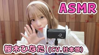 【桜木ひなた (CV.社本悠)】耳元でキャラボイスASMR【有料動画】