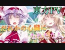 【東方PV】だれかの心臓になれたなら