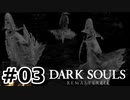 【初見実況】ゲーム下手がダークソウルをクリアするまで　リマスター版 その３【DARK SOULS REMASTERED】