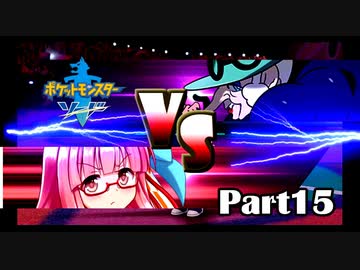 【ポケモン剣】くそにわかな新人トレーナーの旅 part15