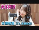【水瀬鈴音 (CV.天野聡美)】耳元でキャラボイスASMR【有料動画】