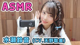 【水瀬鈴音 (CV.天野聡美)】耳元でキャラボイスASMR【有料動画】