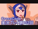 広大な世界を冒険しよう！　CrossCode実況プレイpart152