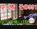 【ゆっ怖】ゆっくり怖い話・その991【怪談】