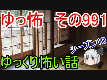 【ゆっ怖】ゆっくり怖い話・その991【怪談】