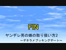 FIN【朗読】ヤンデレデートは蜜の味。『ヤンデレ男の娘の取り扱い方2～デタラメブッキングデート～』