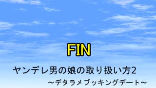 FIN【朗読】ヤンデレデートは蜜の味。『ヤンデレ男の娘の取り扱い方2～デタラメブッキングデート～』