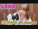 【星宮ゆきな (CV.和氣あず未)】耳元でキャラボイスASMR【有料動画】