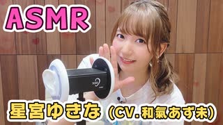 【星宮ゆきな (CV.和氣あず未)】耳元でキャラボイスASMR【有料動画】