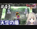 #43【DQ4】ドラゴンクエスト4で癒される!!天空の盾【女性実況】