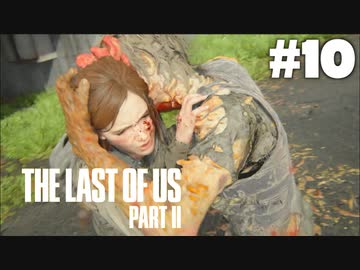 #10【実況】エリーの無慈悲な旅が再び始まる。【The Last of Us Part II】【難易度：サバイバル】