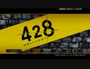 【実況プレイ】428 〜封鎖された渋谷で〜 part2