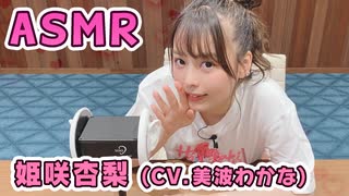 【姫咲杏梨 (CV.美波わかな)】耳元でキャラボイスASMR【有料動画】