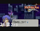 【2人実況】ファイアーエムブレム 烈火の剣　初見で縛りプレイしてみたpart59【26章】