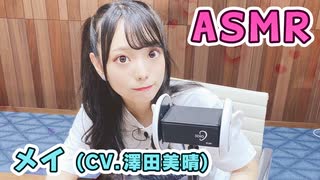 【メイ (CV.澤田美晴)】耳元でキャラボイスASMR【有料動画】