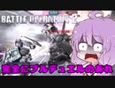 【バトオペ2】ゆかりさんのごった煮バトルオペレーション　Part2【VOICEROID実況】