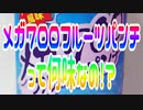 メガ７００フルーツパンチって何味なの!?