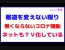 報道を変えない限り「無くならないコロナ騒動」ネットもＴＶ化している
