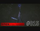 【SIREN:NT】絶望への旅路:NT 15