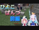 ひよこぱんつ　前編