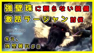 【MHWI】強壁珠に頼らない装備＆激昂ラージャン討伐【モンハンワールド：アイスボーン】