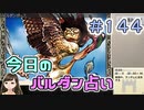 【実況】今日のバルダンダース占い【カルドセプトリボルト】 Part144