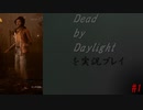 【実況】第五人格はやってますが一応初心者ですからね【Dead by Daylight】#1