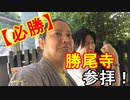 【必勝✨】勝尾寺参拝❣️