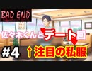 【おじょうのホラゲ！】佐々木くんとのデート回【BAD END】#4