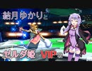 【スマブラSP】結月ゆかりとVIPゼルダで生き抜く #01 【VOICEROID実況】