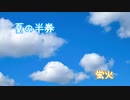 夏の半券 アカペラ【蛍火】