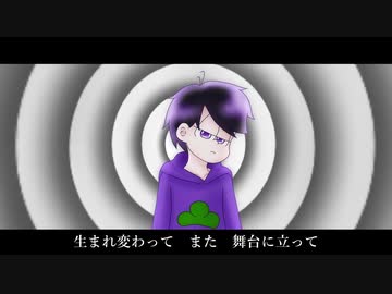 【おそ松さん人力】再/演【一松】