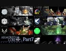 【ACfA実況】天空を舞う鋼鉄の兵 Part7